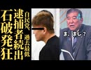 【自民党不正選挙】パチンコ業界幹部6人逮捕…阿部恭久をめぐる前代未聞の買収工作が暴かれる #政治 #参院選 #自民党