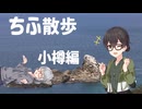 ちふ散歩②【小樽編】