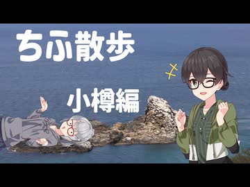 ちふ散歩②【小樽編】