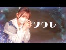【まる】 ソワレ 踊ってみた 【７周年】