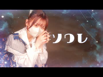【まる】 ソワレ 踊ってみた 【７周年】