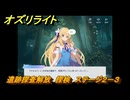 オズリライト　遺跡探査解放　探検　ステージ２－３　闇が降りたマナの森　＃３３　【OZ Re:write】
