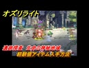 オズリライト　経験値アイテム入手方法　遺跡探査　生命の神秘地域　＃３４　【OZ Re:write】