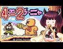 きりたんがモグラ～ニャを実況プレイ LEVEL4-2