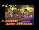 オズリライト　ゴールド入手方法　遺跡探査　豊穣の神秘地域　＃３５　【OZ Re:write】