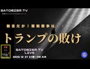 SATORISM TV LIVE.198「関税戦争はトランプの敗け」