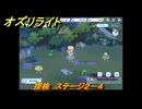 オズリライト　探検　ステージ２－４　闇が降りたマナの森　＃３６　【OZ Re:write】