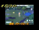 オズリライト　探検　ステージ２－６　闇が降りたマナの森　＃３８　【OZ Re:write】