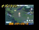 オズリライト　探検　ステージ２－８　闇が降りたマナの森　＃４０　【OZ Re:write】