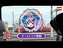 【2025春ヨーロッパ旅#16】オーストリアを横断せよ！6時間のレールジェット旅