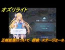 オズリライト　王城拡張について　探検　ステージ２－９　闇が降りたマナの森　＃４１　【OZ Re:write】