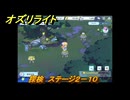 オズリライト　探検　ステージ２－１０　闇が降りたマナの森　＃４２　【OZ Re:write】