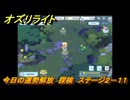 オズリライト　今日の運勢解放　探検　ステージ２－１１　闇が降りたマナの森　＃４３　【OZ Re:write】