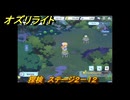 オズリライト　探検　ステージ２－１２　闇が降りたマナの森　＃４４　【OZ Re:write】