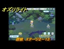 オズリライト　探検　ステージ２－１３　闇が降りたマナの森　＃４５　【OZ Re:write】