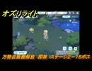 オズリライト　万物自販機解放　探検　ステージ２－１５ボス　闇が降りたマナの森　＃４７　【OZ Re:write】