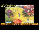 オズリライト　探検　ステージ３－１　隠されたキノコの森　＃４８　【OZ Re:write】