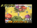 オズリライト　探検　ステージ３－２　隠されたキノコの森　＃４９　【OZ Re:write】