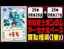 ガンダムアーセナルベース 買取相場《107枚/週》｜08月20日～08月27日 ＜20円以上騰落＞ #ガンダム #ガンダムAB #機動戦士Gundam GQuuuuuuX #ジークアクス