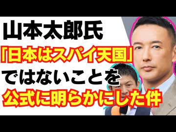【朗報】山本太郎氏が、「日本はスパイ天国」だと言う嘘を公式に明らかにしてくれた模様/自民党/財務省/れいわ新選組/消費税/参政党/国民民主