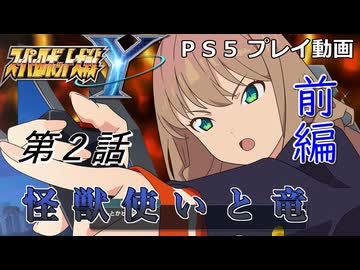 【スパロボY】ストーリー追体験動画 第２話 前編【プレイ動画】