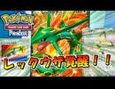 【ポケポケ】覚醒！！新時代レックウザWithピチュー【ポケモンカードポケット】