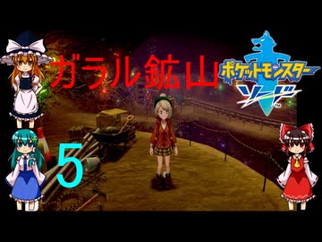 ゆっくりによるポケモン実況ポケットモンスターソードpart5