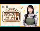 【第10回/完全版】久保田未夢おひとり様ラジオ【会員無料/大阪万博と愛知ファンミと小倉】
