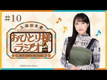 【第10回/完全版】久保田未夢おひとり様ラジオ【会員無料/大阪万博と愛知ファンミと小倉】