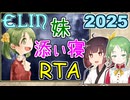 【Elin】妹と添い寝RTA 2025【02:30.50】