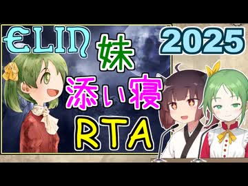 【Elin】妹と添い寝RTA 2025【02:30.50】