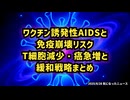◆ワクチン誘発性AIDSと免疫崩壊リスク ～T細胞減少・癌急増と緩和戦略まとめ～