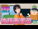 【佐藤亜美菜】１時間空きました