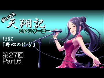 デレマス天翔記・CPUダービー第27回（part6終）