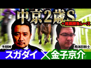 【中京2歳S2025】予想神「スガダイ」×馬体診断士「金子京介」の注目馬大公開！