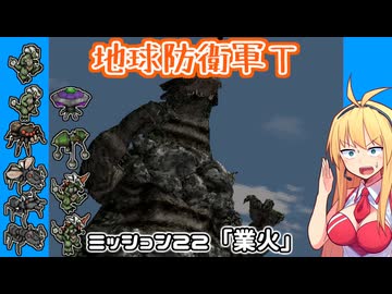 【地球防衛軍T】とあるEDFの黒歴史Part22【VOICEROID実況】