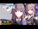 【陰陽】 崩壊：スターレイルをプレイしてみた パート4