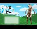 【カバー】牛乳飲め! -暫定版の長さの修正版Ver. - を歌うよ【真歌ころん】