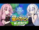 紲星のカービィ ディスカバリー！#EX【星のカービィ ディスカバリー】