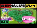 【新作】ゼルダの伝説 知恵のかりもの #４８【広島弁】