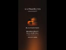 シンプルに行こう ５