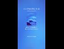 シンプルに行こう 12