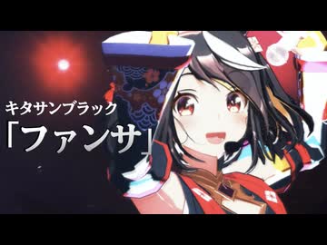 【ウマ娘】 「ファンサ/キタサンブラック｣【MMD】