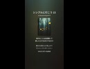 シンプルに行こう 15