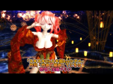 【ホロライブMMD】【250828】スキスキDieスキ超Ayeシテル Tda式改変 重音テト Japanese Kimono Style 【カメラ・表情・リップ配布】