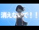 【歌ってみた】消えないで！！- 鬱桑型 / covered by 天使突抜