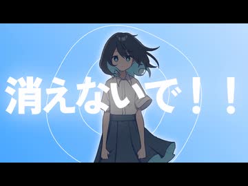 【歌ってみた】消えないで！！- 鬱桑型 / covered by 天使突抜