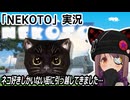 『NEKOTO』実況　猫と暮らす…仕事は迷子猫探し　ネタバレ注意
