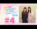 薄井友里・川村玲奈のすーぱーかわちぃ☆ゆりれいしょん＜ラジオ＞#4（本編+映像付きおまけ）