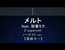 カラオケ♬ メルト feat. 初音ミク - supercell 【ガイドメロディなし】 インスト, 歌詞 ふりがな
